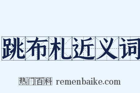跳布札近义词是什么意思的图片